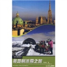 轻松游世界丛书：奥地利冰雪之旅（附DVD光盘1张）