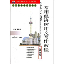 常用经济应用文写作教程(最新版)