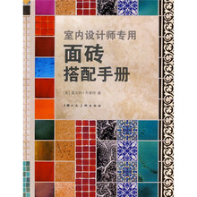 室内设计师专用:面砖搭配手册