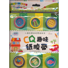 儿童创意纸胶带游戏书：CQ趣味纸胶带（适合年龄3岁以上）
