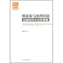 财政参与处理问题金融机构之法律规制