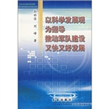 以科学发展观为指导推动军队建设又快又好发展