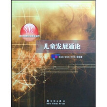 儿童发展通论
