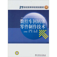 21世纪高等学校规划教材:数控车回转体零件制作技术