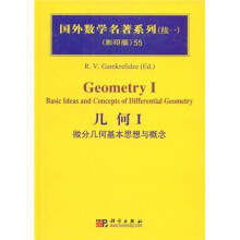 国外数学名著系列(续一)(影印版)55:几何1(微分几何基本思想与概念)