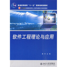 21世纪全国高校应用人才培养信息技术类规划教材：软件工程理论与应用