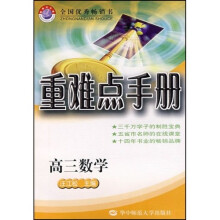 重难点手册：高2数学