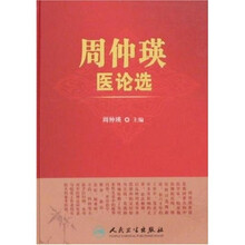 周仲瑛医论选