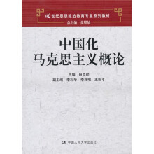 21世纪思想政治教育专业系列教材:中国化马克思主义概论
