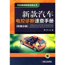 新款汽车电控诊断速查手册（欧美分册）