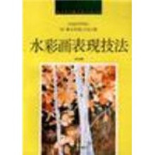 水彩画表现技法