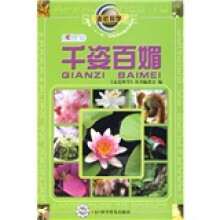 走进科学:千姿百媚