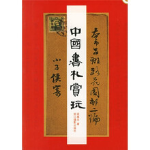 中国书札赏玩