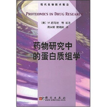 药物研究中的蛋白质组学