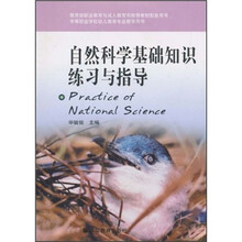 自然科学基础知识练习与指导