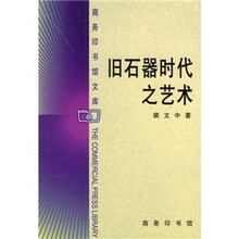 旧石器时代之艺术