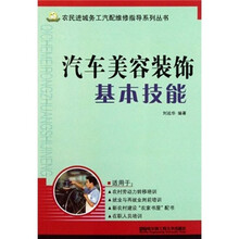 汽车美容装饰基本技能