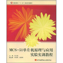 高职高专“十一五”规划示范教材:MCS-51单片机原理与应用实验实训教程