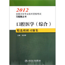 2012全国卫生专业技术资格考试习题集丛书：口腔医学（综合）精选模拟习题集