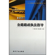 路政岗位培训教材：公路路政执法指导