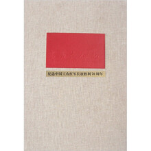 书画长征路：纪念中国工农红军长征胜利70周年