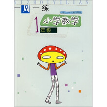 一周一练:小学数学1年级