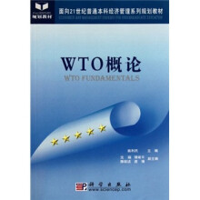 面向21世纪普通本科经济管理系列规划教材:WTO概论