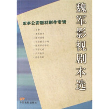魏军影视剧本选：军事公安题材剧作专辑