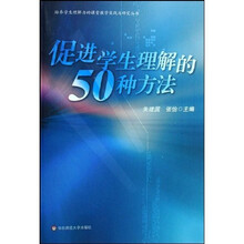 培养学生理解力的课堂教学实践与研究丛书：促进学生理解的50种方法