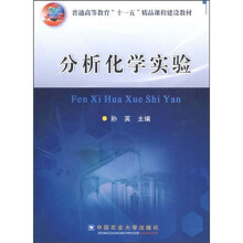 普通高等教育“十一五”精品课程建设教材：分析化学实验