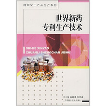 世界新药专利生产技术