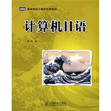 高等院校计算机教材系列：计算机日语