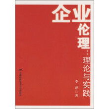 企业伦理:理论与实践