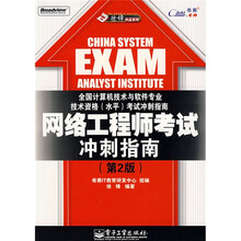全国计算机技术与软件专业技术资格（水平）考试冲刺指南：网络工程师考试冲刺指南（第2版）