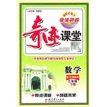 奇迹课堂：数学（3年级下册）（配北师教材）