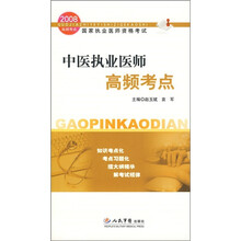 2008中医执业医师高频考点