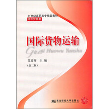 21世纪高职高专精品教材·经济贸易类：国际货物运输（第2版）