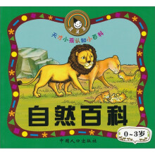 天才小孩认知小百科：自然百科（0-3岁）