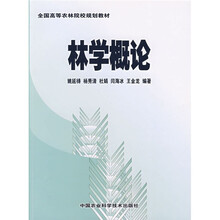 全国高等农林院校规划教材：林学概论