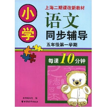 小学语文同步辅导：五年级（第一学期）