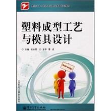 模具设计与制造专业职业教育规划教材：塑料成型工艺与模具设计