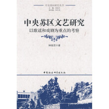 中央苏区文艺研究：以歌谣和戏剧为重点的考察