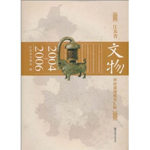 江苏省文物科研课题成果汇编（2004-2006）