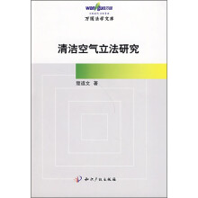 清洁空气立法研究