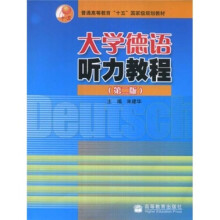 普通高等教育“十五”国家级规划教材:大学德语听力教程(第2版)(附光盘)