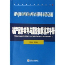破产案件审判与重整和解清算手册