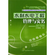 二级建造师执业资格考试培训教材:水利水电工程管理与实务