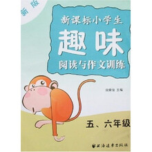 新版新课标小学生趣味阅读与作文训练（5、6年级）