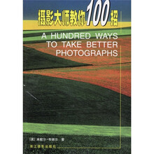摄影大师教你100招