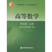 高等院校本科生教材:高等数学(第5版)(上册)
